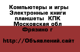 Компьютеры и игры Электронные книги, планшеты, КПК. Московская обл.,Фрязино г.